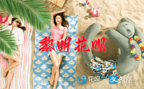 妙语连珠花呗